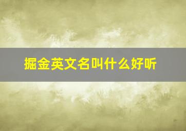 掘金英文名叫什么好听