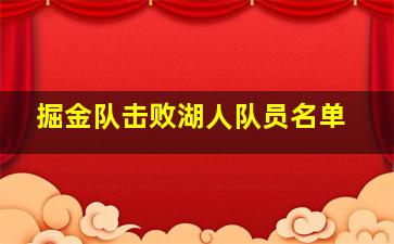 掘金队击败湖人队员名单