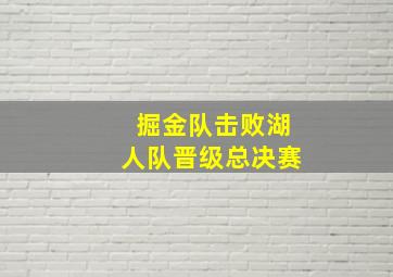 掘金队击败湖人队晋级总决赛