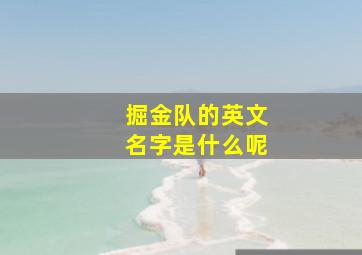 掘金队的英文名字是什么呢