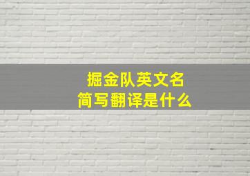 掘金队英文名简写翻译是什么