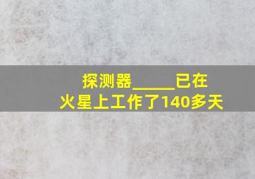 探测器_____已在火星上工作了140多天