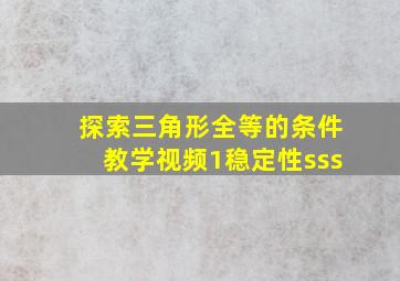 探索三角形全等的条件教学视频1稳定性sss