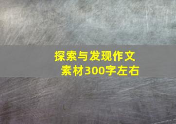 探索与发现作文素材300字左右