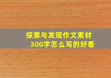 探索与发现作文素材300字怎么写的好看