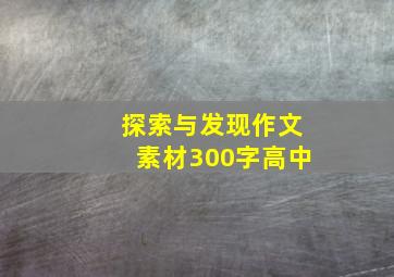 探索与发现作文素材300字高中