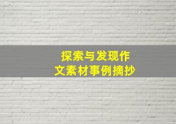 探索与发现作文素材事例摘抄