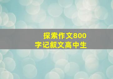 探索作文800字记叙文高中生