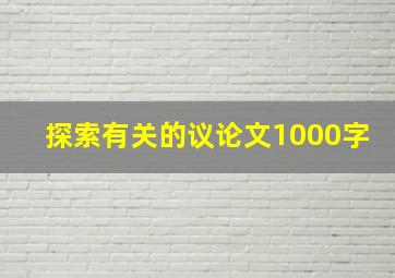 探索有关的议论文1000字