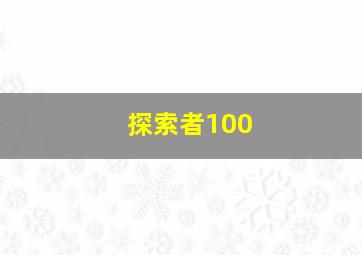 探索者100