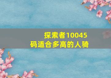 探索者10045码适合多高的人骑