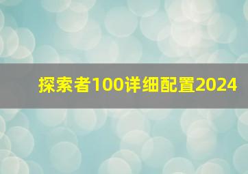 探索者100详细配置2024