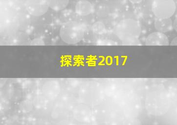 探索者2017