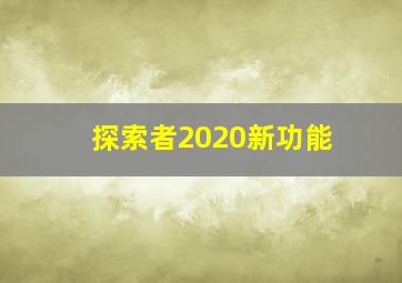 探索者2020新功能