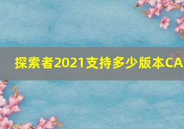 探索者2021支持多少版本CAD