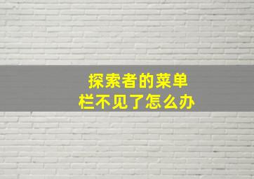 探索者的菜单栏不见了怎么办