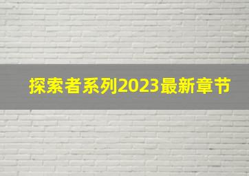 探索者系列2023最新章节