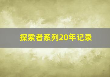 探索者系列20年记录