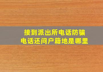 接到派出所电话防骗电话还问户籍地是哪里