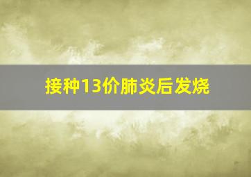 接种13价肺炎后发烧