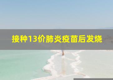 接种13价肺炎疫苗后发烧