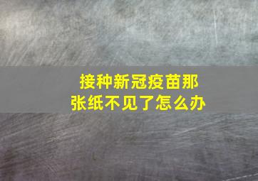 接种新冠疫苗那张纸不见了怎么办