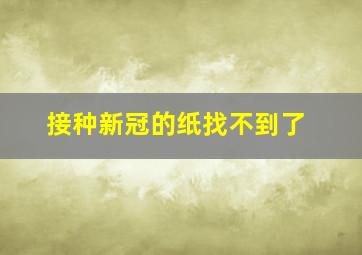 接种新冠的纸找不到了