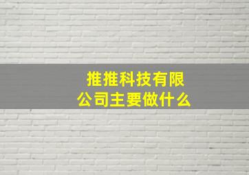 推推科技有限公司主要做什么