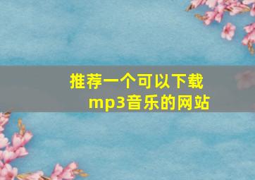 推荐一个可以下载mp3音乐的网站