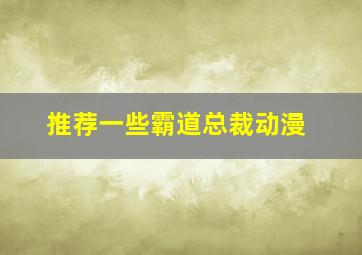 推荐一些霸道总裁动漫