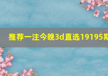 推荐一注今晚3d直选19195期