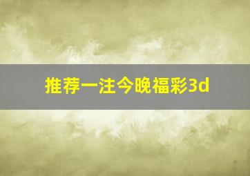 推荐一注今晚福彩3d