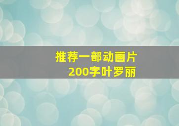 推荐一部动画片200字叶罗丽