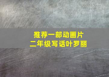 推荐一部动画片二年级写话叶罗丽