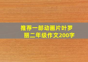 推荐一部动画片叶罗丽二年级作文200字