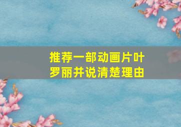 推荐一部动画片叶罗丽并说清楚理由