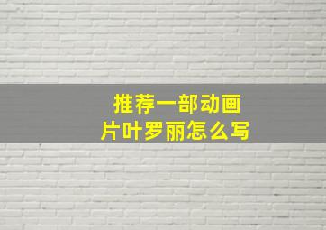 推荐一部动画片叶罗丽怎么写