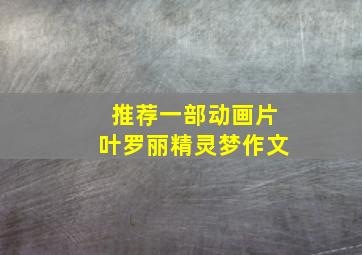 推荐一部动画片叶罗丽精灵梦作文