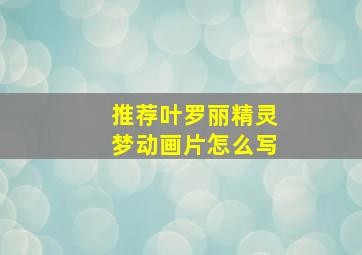 推荐叶罗丽精灵梦动画片怎么写