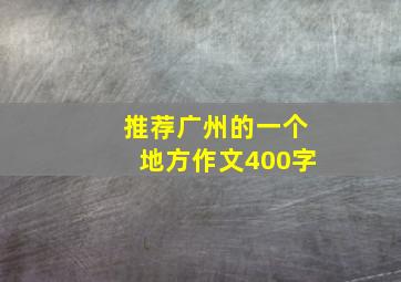 推荐广州的一个地方作文400字