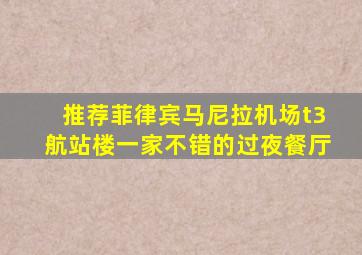 推荐菲律宾马尼拉机场t3航站楼一家不错的过夜餐厅