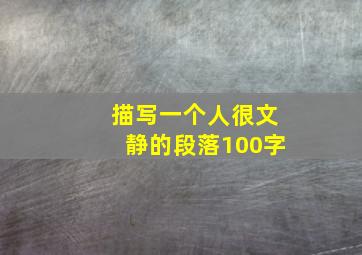 描写一个人很文静的段落100字