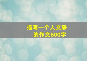 描写一个人文静的作文600字