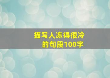 描写人冻得很冷的句段100字