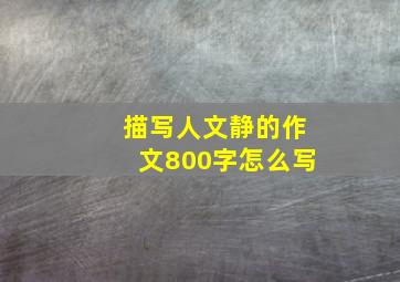 描写人文静的作文800字怎么写