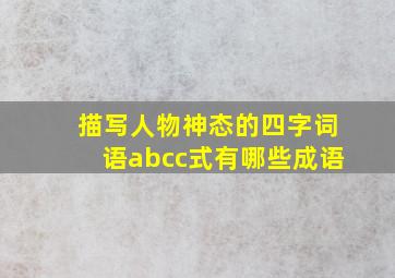 描写人物神态的四字词语abcc式有哪些成语