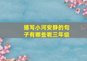 描写小河安静的句子有哪些呢三年级