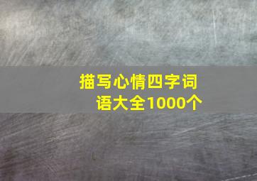 描写心情四字词语大全1000个