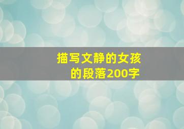 描写文静的女孩的段落200字