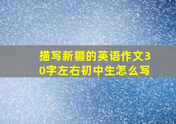 描写新疆的英语作文30字左右初中生怎么写